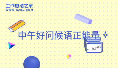 中午好问候语正能量71句