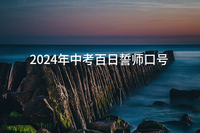 2024年中考百日誓师口号(最新76条)