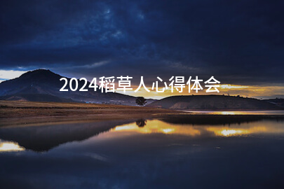 2024稻草人心得体会(实用十五篇)