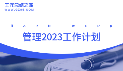 管理2023工作计划(精选7篇)