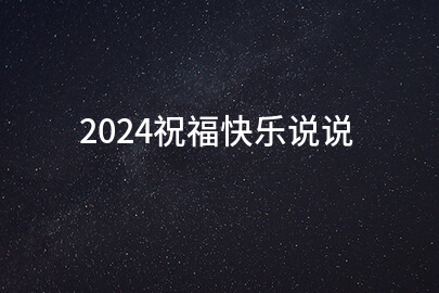 2024祝福快乐说说(精华200句)