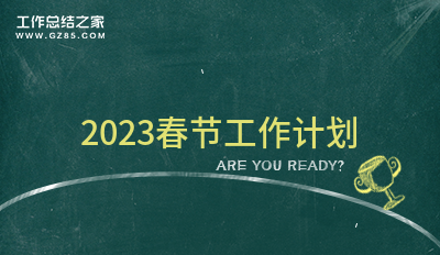 2023春节工作计划(集锦4篇)