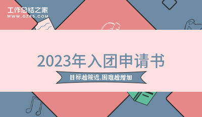 2023年入团申请书精选(5篇)