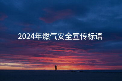 2024年燃气安全宣传标语(精选94句)