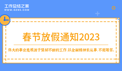 关于春节放假通知2023精选