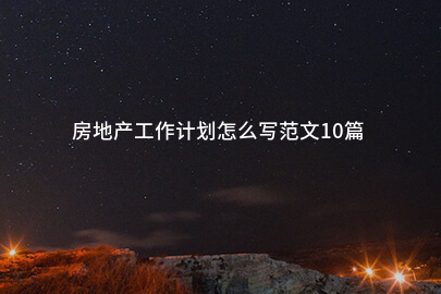 房地产工作计划怎么写范文10篇