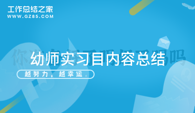 幼师实习目内容总结范文12篇