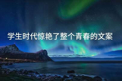 学生时代惊艳了整个青春的文案(71句)
