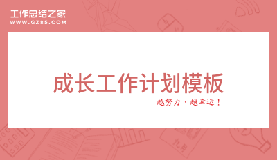 成长工作计划模板1500字通用