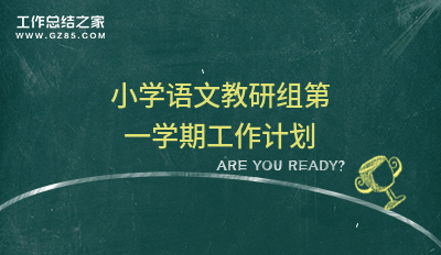【最新】2023小学语文教研组第一学期工作计划