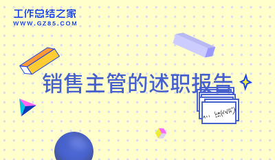 最新销售主管的述职报告十一篇