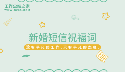 新婚短信祝福词55条