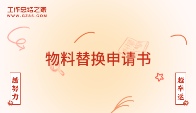 物料替换申请书