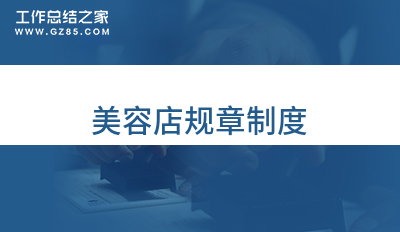 美容店规章制度锦集七篇