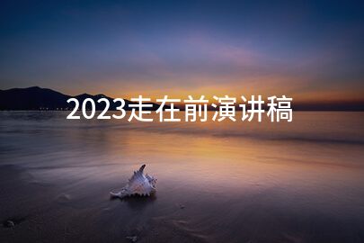 2023走在前演讲稿(热门7篇)