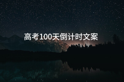 高考100天倒计时文案(精选122句)