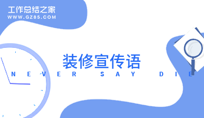 装修宣传语200句