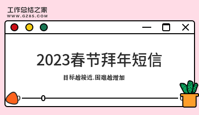 2023春节拜年短信汇总15条