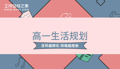 高一生活规划(精选3篇)