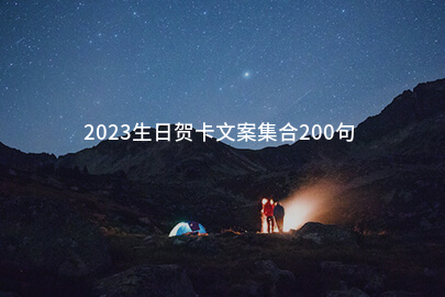 2023生日贺卡文案集合200句