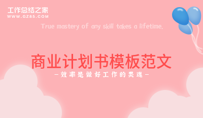 [参考]商业计划书模板范文(通用7篇)