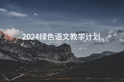 2024绿色语文教学计划