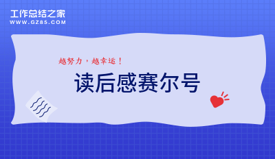 读后感赛尔号通用9篇
