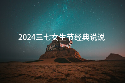 2024三七女生节经典说说(通用58句)