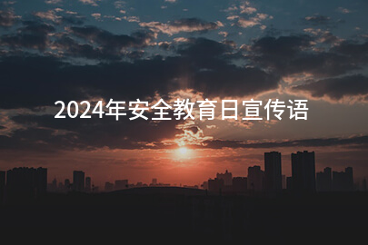 2024年安全教育日宣传语(最新106句)