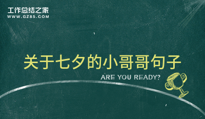 关于七夕的小哥哥句子