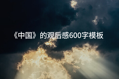 《中国》的观后感600字模板