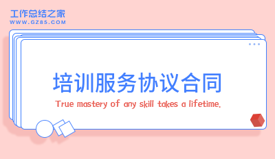 培训服务协议合同14篇