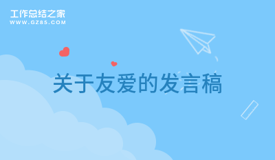 关于友爱的发言稿