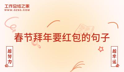 春节拜年要红包的句子(分享64条)