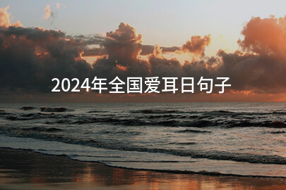 2024年全国爱耳日句子(精选82句)