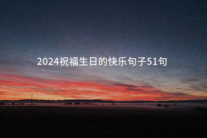 2024祝福生日的快乐句子51句