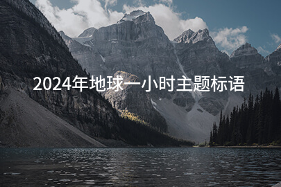 2024年地球一小时主题标语(汇总97句)