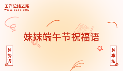 妹妹端午节祝福语
