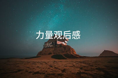 力量观后感(精华8篇)