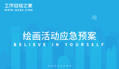 绘画活动应急预案七篇