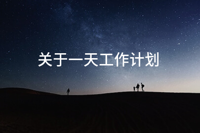 关于一天工作计划