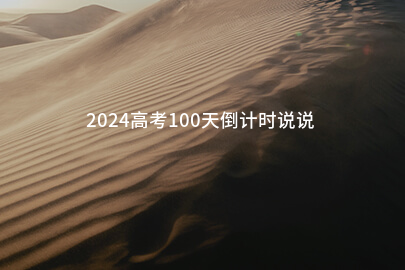 2024高考100天倒计时说说(精选101句)