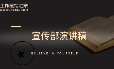 最新宣传部演讲稿十二篇