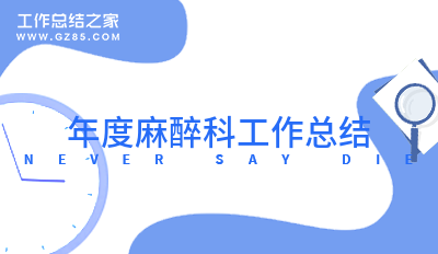 年度麻醉科工作总结模板12篇