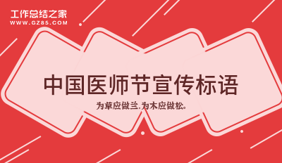 中国医师节宣传标语