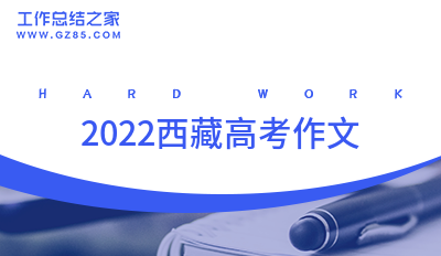 2022西藏高考作文