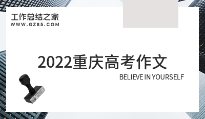 2022重庆高考作文