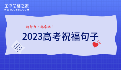 2023高考祝福句子(精选43句)