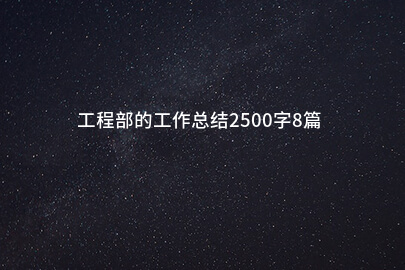 工程部的工作总结2500字8篇