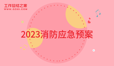2023消防应急预案集锦(5篇)
